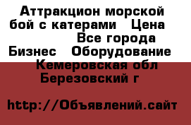 Аттракцион морской бой с катерами › Цена ­ 148 900 - Все города Бизнес » Оборудование   . Кемеровская обл.,Березовский г.